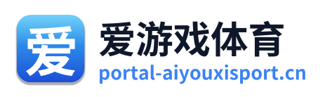 爱游戏体育 Logo